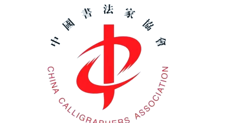 百色书法家协会:传承艺术瑰宝的力量源泉